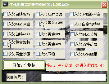 生死狙击雪豹刷枪修改器