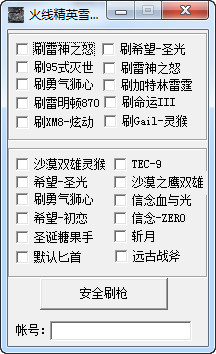 火线精英雪豹刷枪修改器 2.0 绿色免费版