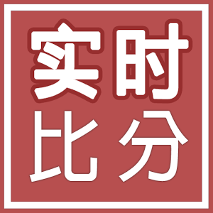 实时比分 26.4.0 安卓版