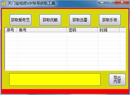 天门宝视频VIP账号获取工具 1.0 绿色版