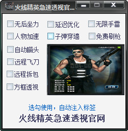 火线精英急速透视辅助 1.1 绿色免费版