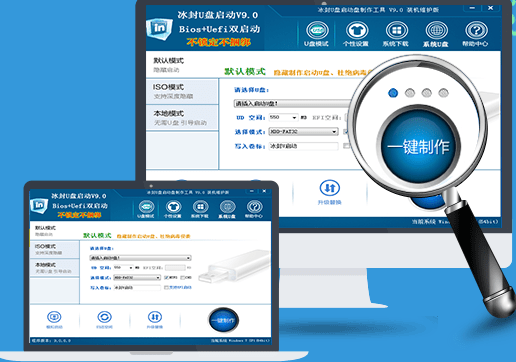 冰封U盘启动盘制作工具 9.0 免费版