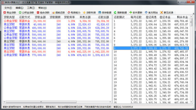 房贷计算器2017 1.0 免费版