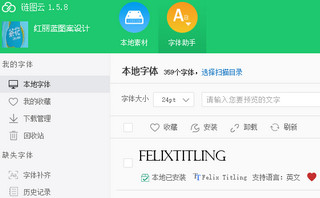 链图云字体助手