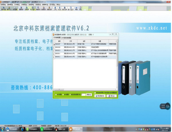 北京中科东策档案管理系统 6.5