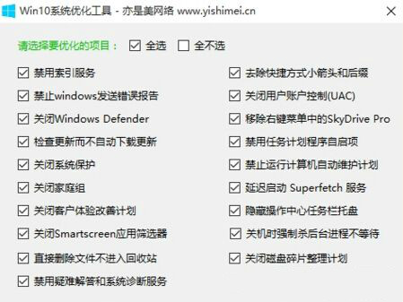 win10系统优化工具 2.0 免费版