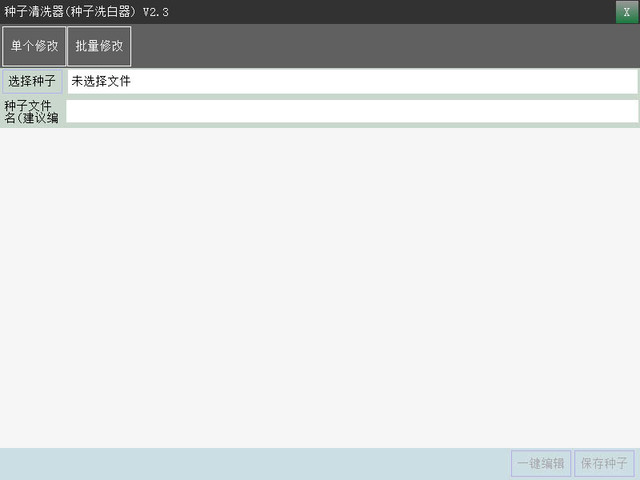 飞扬种子洗白器 2.3 免费版