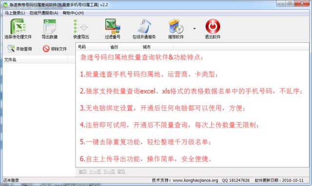急速手机号码归属地批量查询软件