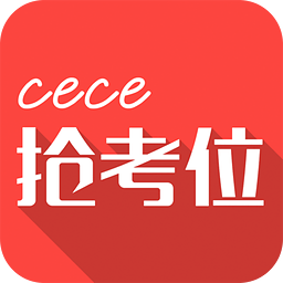 cece抢考位