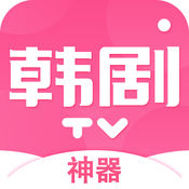 韩剧tv神器下载安装-韩剧tv神器app下载v1.0iOS版
