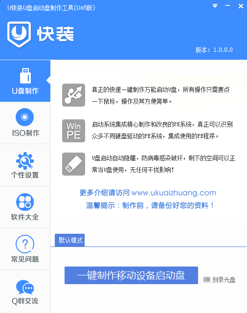 U快装U盘启动盘制作工具 UEFI版 1.0