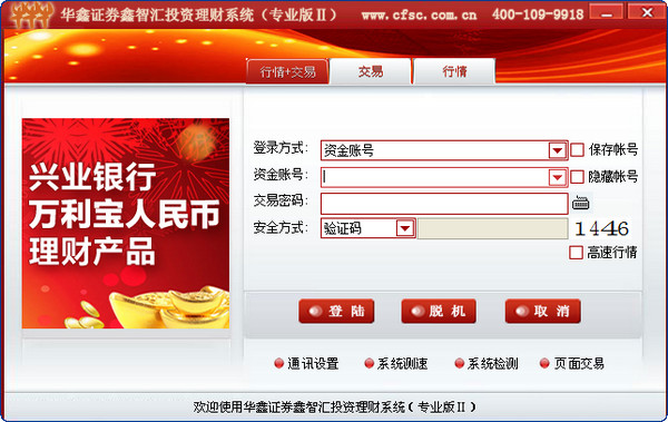 华鑫证券鑫智汇投资理财系统专业版II 7.95.59
