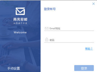 商务密邮电脑版 1.8 PC版