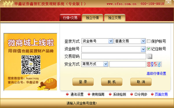 华鑫证券鑫智汇投资理财系统 6.37 专业版