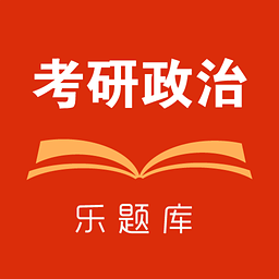 乐题库考研政治app 1.1.8 安卓版