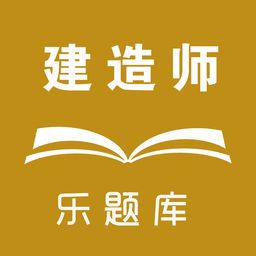 一级建造师乐题库 1.0.0 手机版