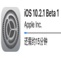 iOS10.2.1 Beta1官方固件下载-iOS10.2.1 Beta1描述文件下载14D10 官方最新版