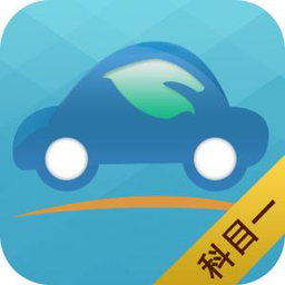 科目一点通 1.8 安卓版