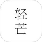 轻芒杂志下载-轻芒杂志app下载v1.0 最新版