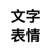 苹果纯文字表情生成器苹果版软件