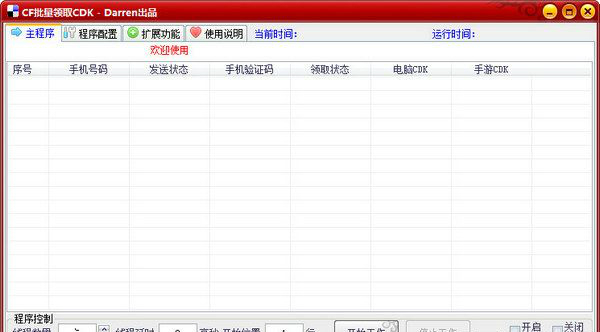 CF批量领取CDK工具 1.0 绿色版