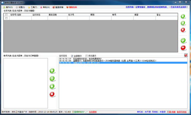 友科订票助手企业版 2.471 绿色版