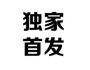 方正大黑简体字体