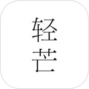 轻芒杂志苹果版下载-轻芒杂志ipad版下载v1.5.1 官方IOS版