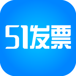 51发票平台 1.3.2 app