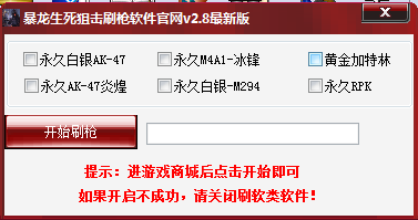 暴龙生死狙击刷枪软件 3.1 绿色免费版