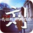 创意姓氏文字锁屏app