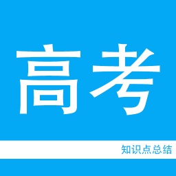 高考知识点总结app 2.0 安卓版