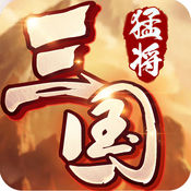 猛将三国iOS版下载-猛将三国手游下载V1.0.24iPhone版