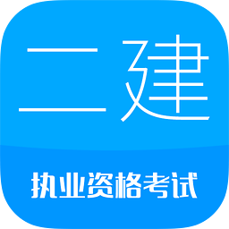 2017二级建造师APP 5.0 安卓版