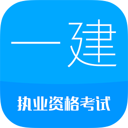 2016一级建造师APP