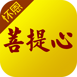 怀恩菩提心APP 2.5.2 安卓版