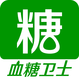 糖迪血糖卫士 1.4.0 安卓版