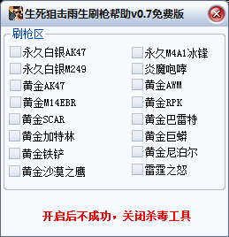 生死狙击雨生刷枪辅助 1.0 免费版