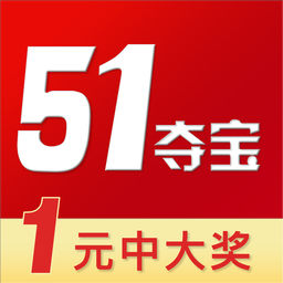 51夺宝