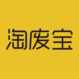 淘废宝 1.3.0 安卓版