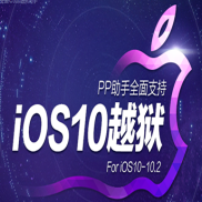 iOS10-iOS10.2一键越狱最新版下载-PP助手iOS10-iOS10.2一键完美越狱下载v5.0 官方最新版