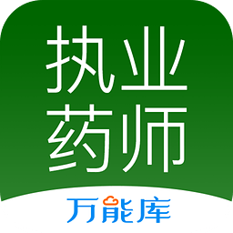 执业药师万能库 1.0.1.0 安卓版