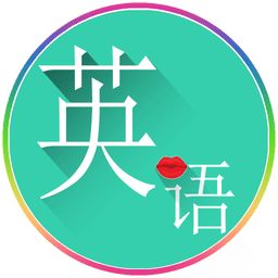 常用英语 1.6.1 安卓版