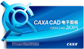 caxa电子图板2015