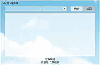 MCBBS搜索器 1.2 最新免费版