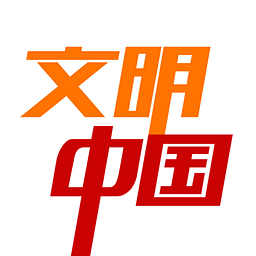 文明中国