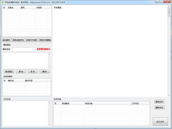 无忧安卓脚本助手 1.0 免费版