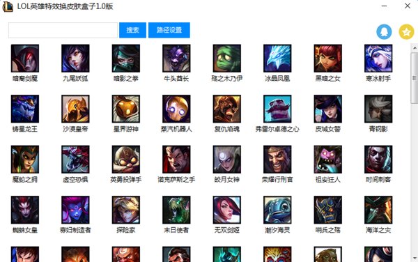 LOL英雄特效换皮肤盒子 1.0 最新免费版