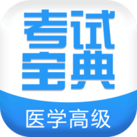 医学高级职称考试宝典2017 6.2 安卓最新版