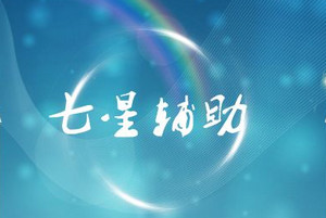 七星輔助免费版 17.25 VIP挂机脚本